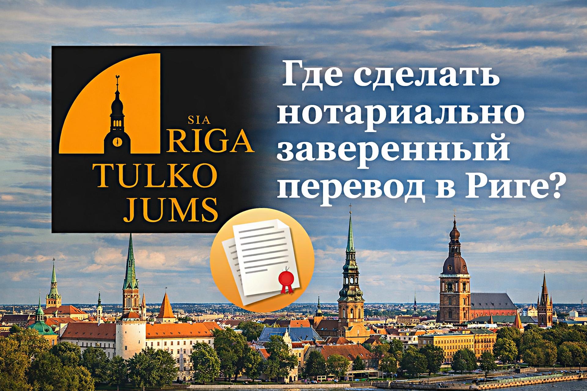 где сделать нотариально заверенный перевод в Риге