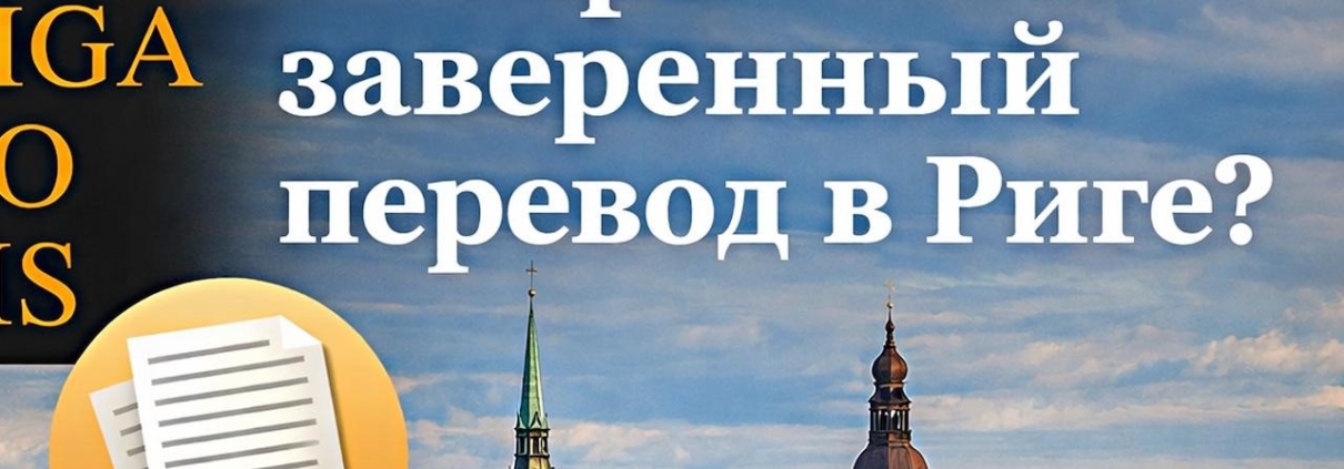 Где сделать нотариально заверенный перевод в Риге?