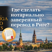 Где сделать нотариально заверенный перевод в Риге?