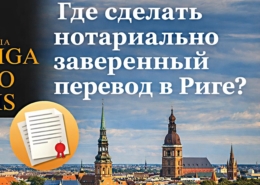 Где сделать нотариально заверенный перевод в Риге?