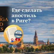 сделать апостиль в Риге