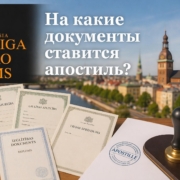 на какие документы ставится апостиль
